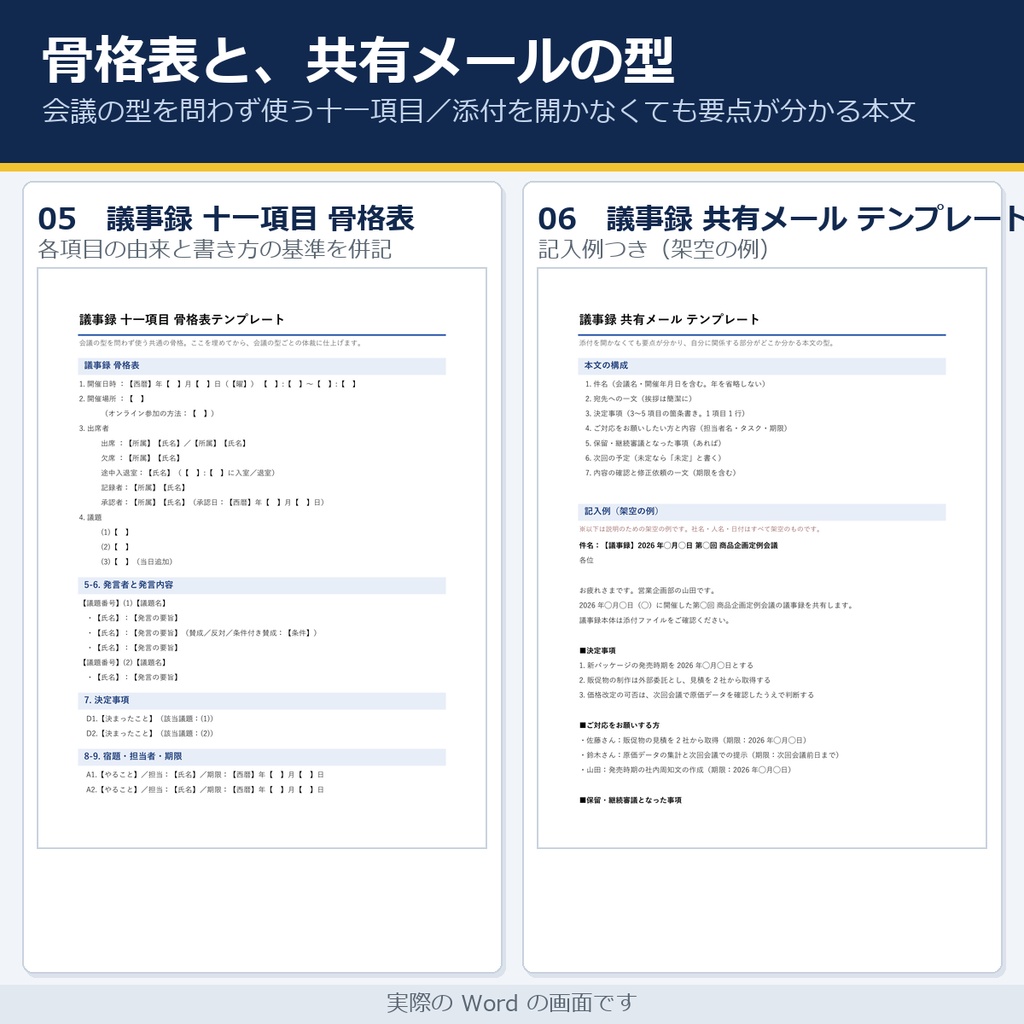 法定議事録の条文早見表+生成AI社内規程ひな形(全12条+附則)|取締役会・株主総会・安全衛生委員会・労使委員会/議事録の3層チェック15項目・プロンプト32本(Word7・Excel5)