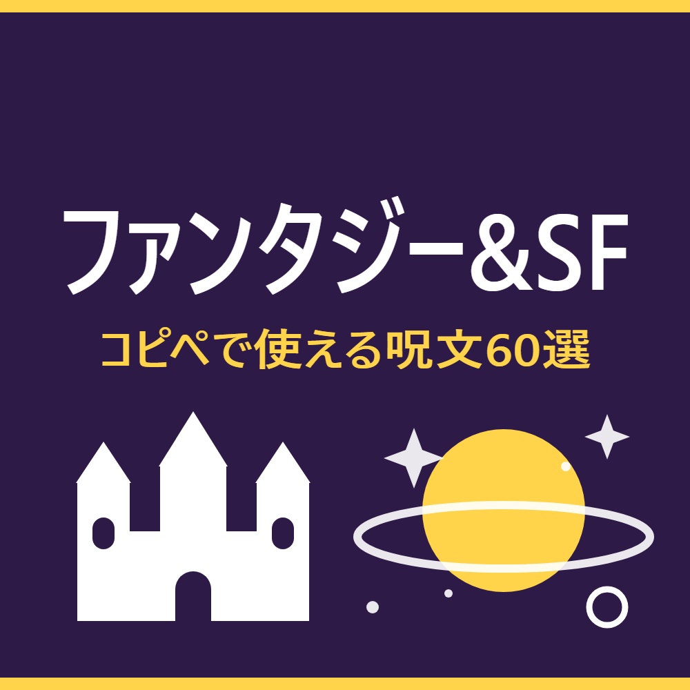 【コピペで即】AI画像生成プロンプト60選 ファンタジー&SF編|Midjourney/Stable Diffusion/DALL·E対応 呪文テンプレ集