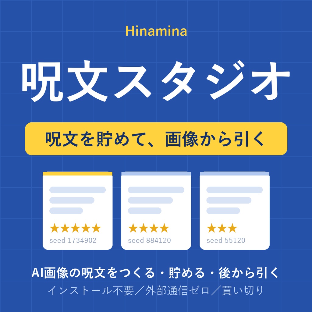 Hinamina 呪文スタジオ｜AI画像の呪文を貯めて、画像から引けるアプリ