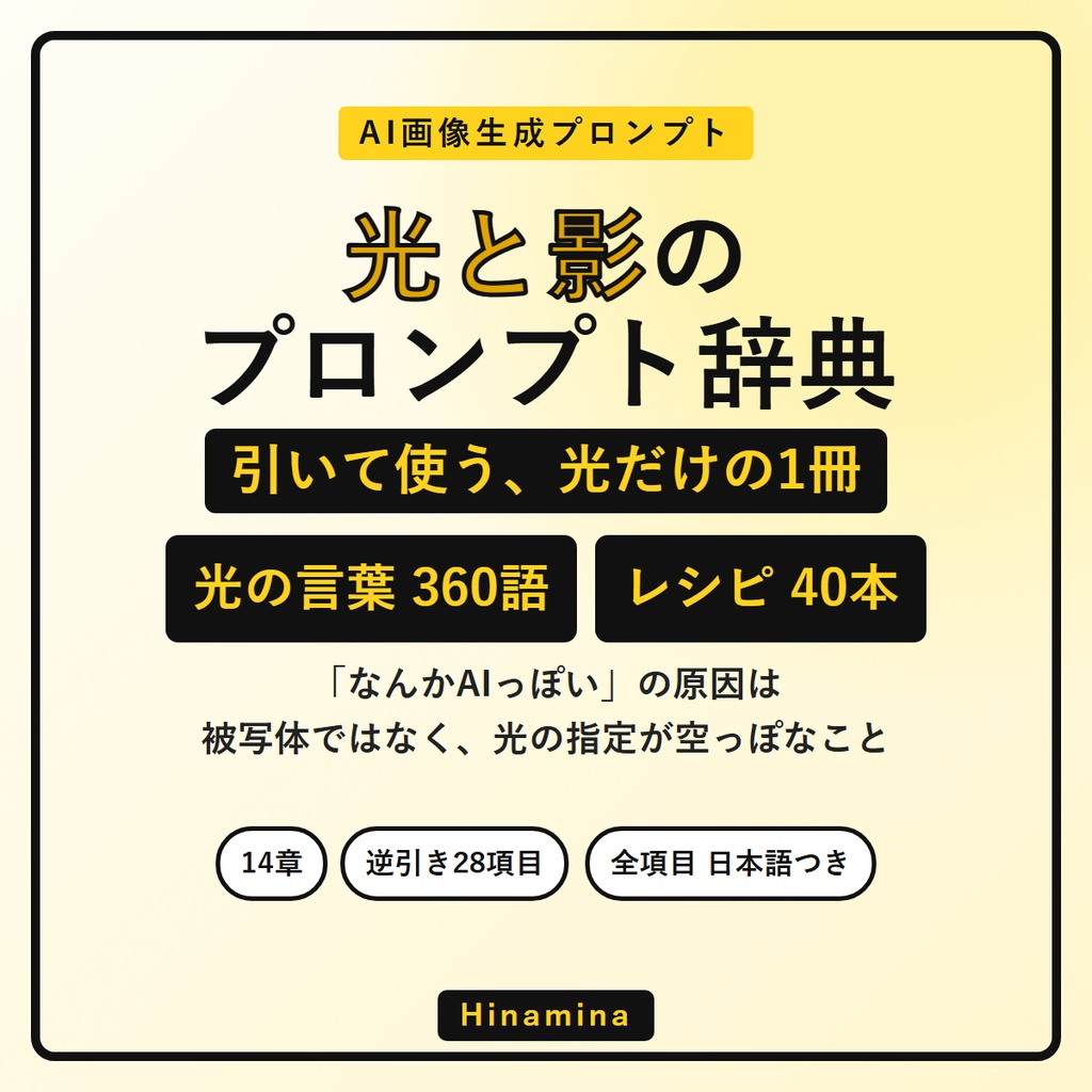光と影のプロンプト辞典｜AI画像の「なんかAIっぽい」を直す光の言葉360語＋完成レシピ40本 ChatGPT/Midjourney/Stable Diffusion対応