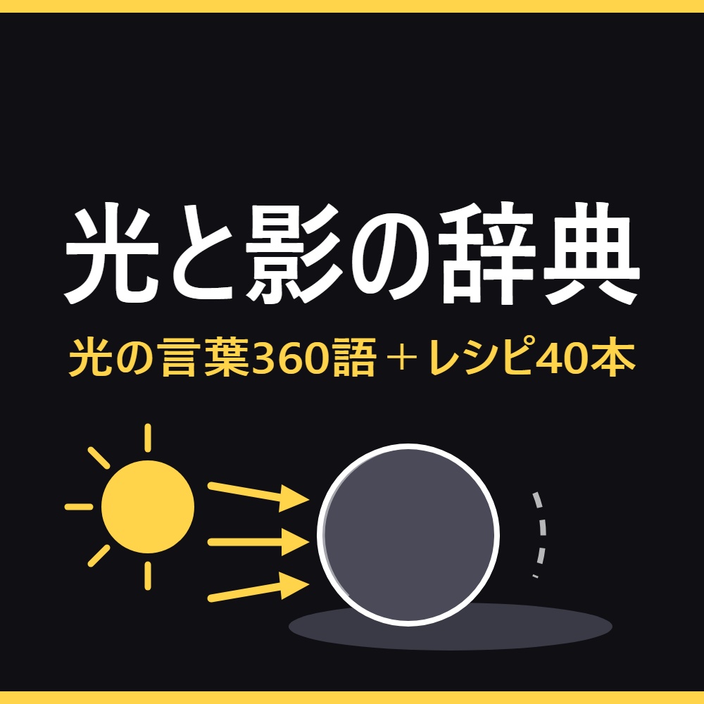 光と影のプロンプト辞典|AI画像の「なんかAIっぽい」を直す光の言葉360語+完成レシピ40本 ChatGPT/Midjourney/Stable Diffusion対応