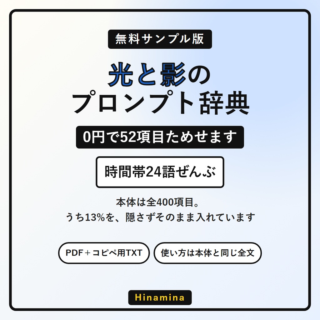 【無料】光と影のプロンプト辞典 サンプル版｜AI画像の光の言葉52項目・時間帯24語まるごと ChatGPT/Midjourney/Stable Diffusion対応