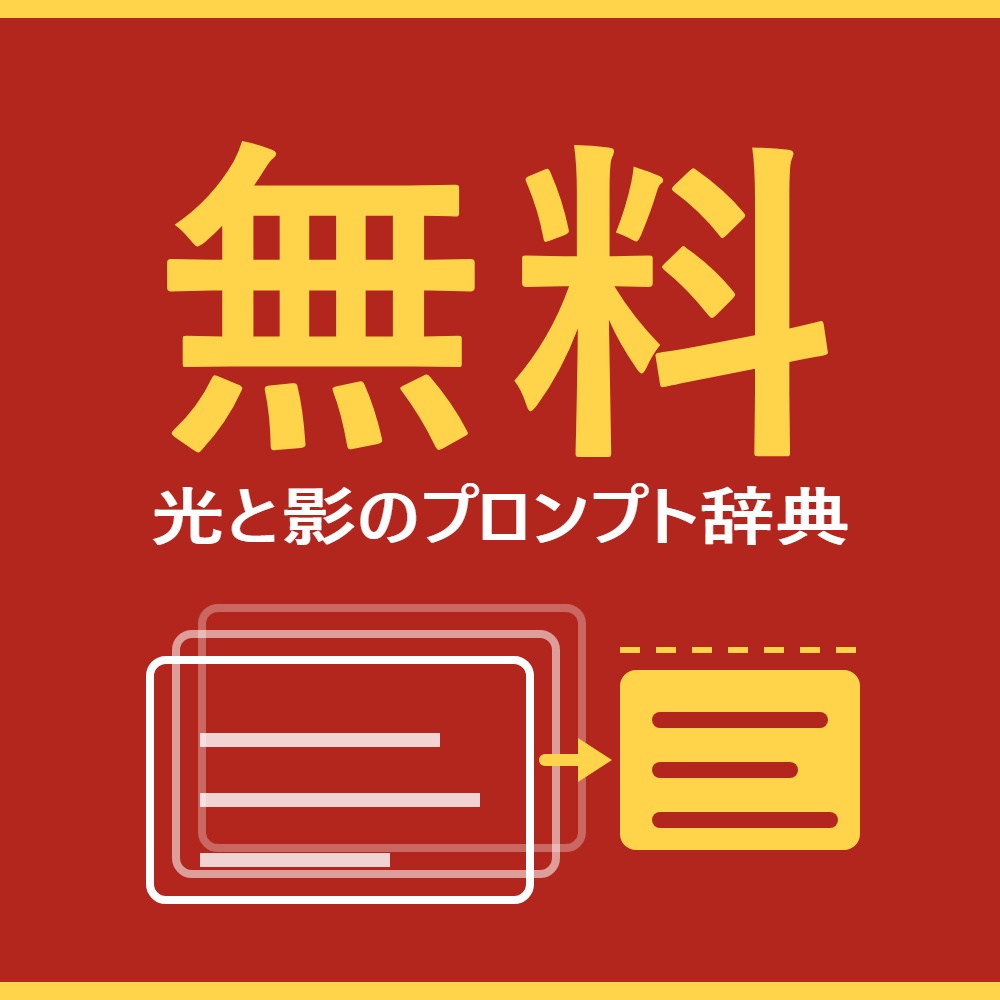 【無料】光と影のプロンプト辞典 サンプル版|AI画像の光の言葉48語+レシピ4本・時間帯24語まるごと ChatGPT/Midjourney/Stable Diffusion対応