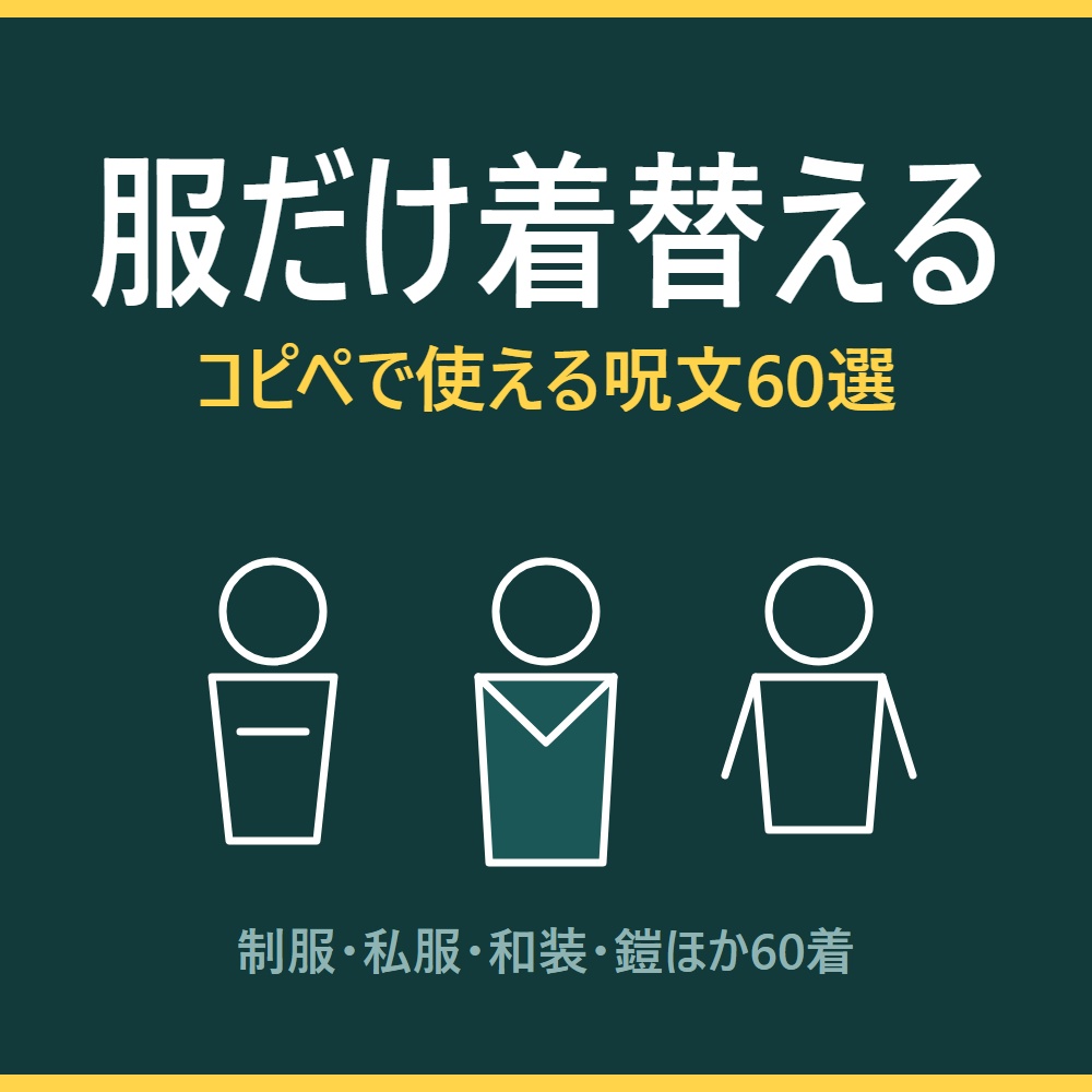 【服だけ着替える】AI画像生成プロンプト60選 衣装・服装差分編|制服/私服/和装/鎧/職業制服など60着