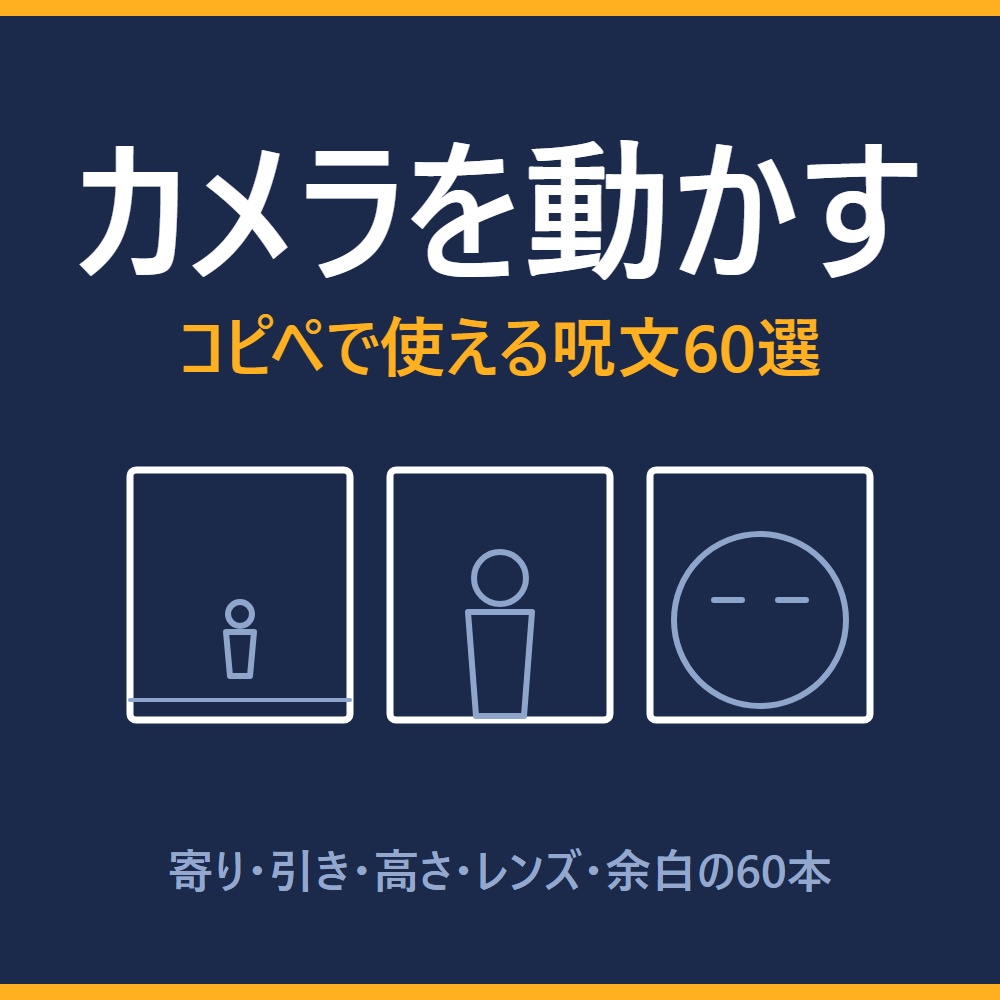 【カメラを動かす】AI画像生成プロンプト60選 構図・カメラアングル編|寄り/引き/煽り/俯瞰/レンズ/余白など60本