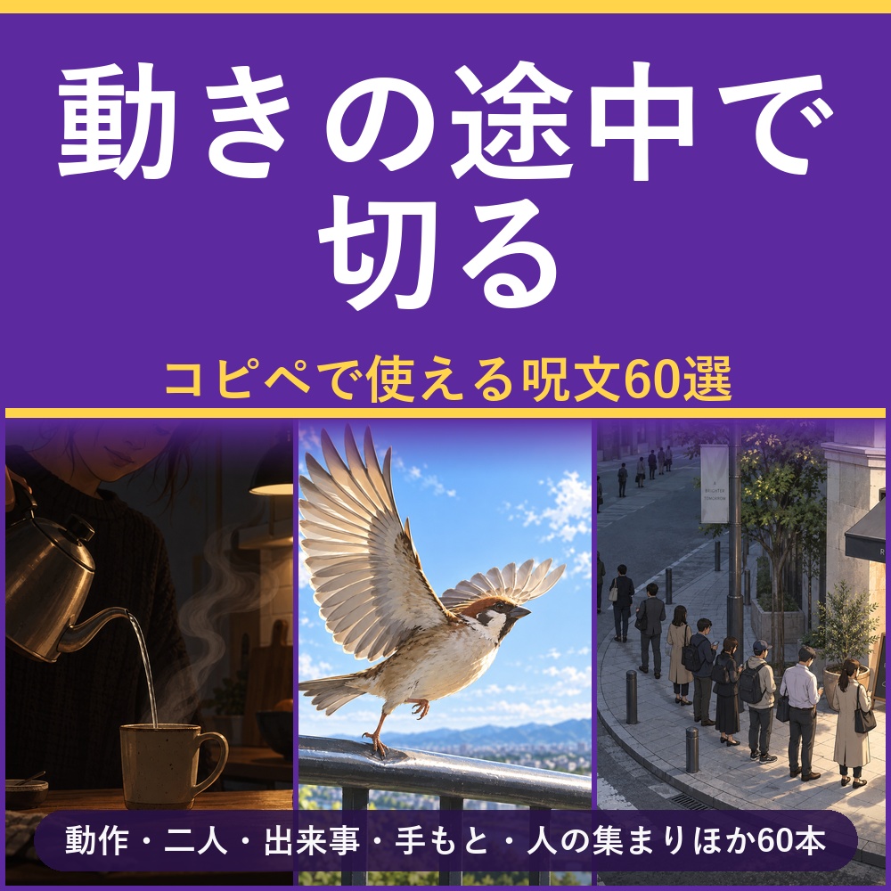 【動きの途中で切る】AI画像生成プロンプト60選 場面・シチュエーション編｜動作/二人/出来事/手もと/人の集まりほか60本