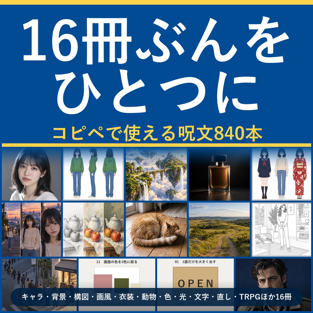 【16冊ぶんをひとつに】AI画像生成プロンプト840本+光の言葉360語|キャラ/背景/構図/画風/衣装/動物/色/文字/直し/TRPG