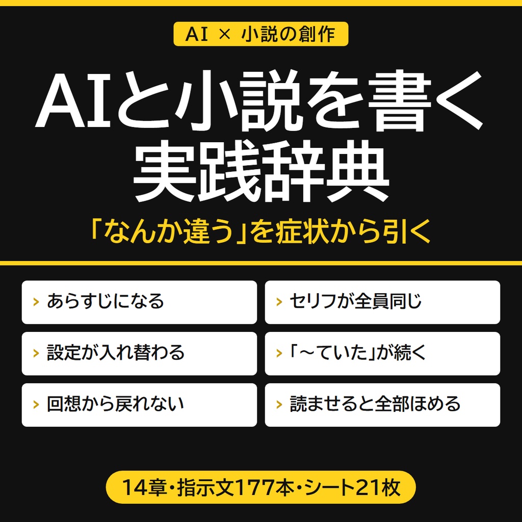 AIと小説を書く 実践辞典|「なんか違う」を症状から引いて直す14章・指示文177本・シート21枚