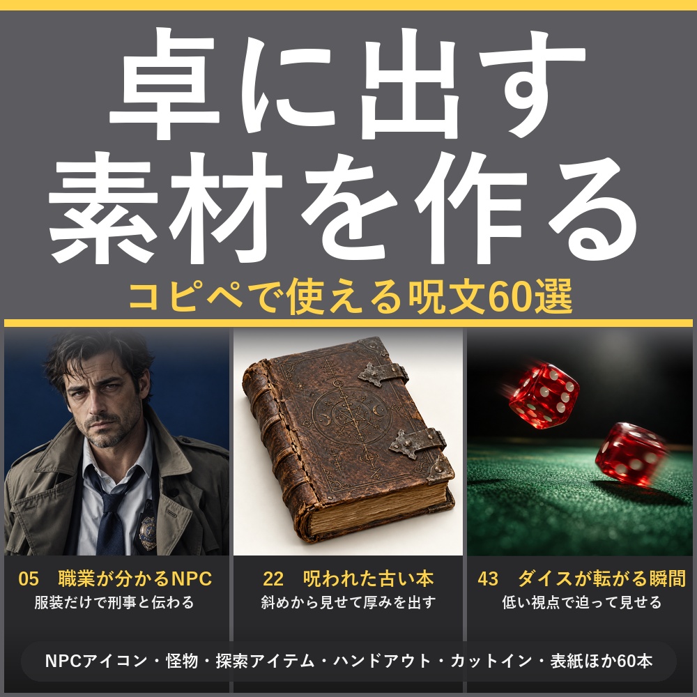 【卓に出す素材を作る】AI画像生成プロンプト60選 TRPG素材編｜NPCアイコン/怪物/探索アイテム/ハンドアウト/カットイン/表紙