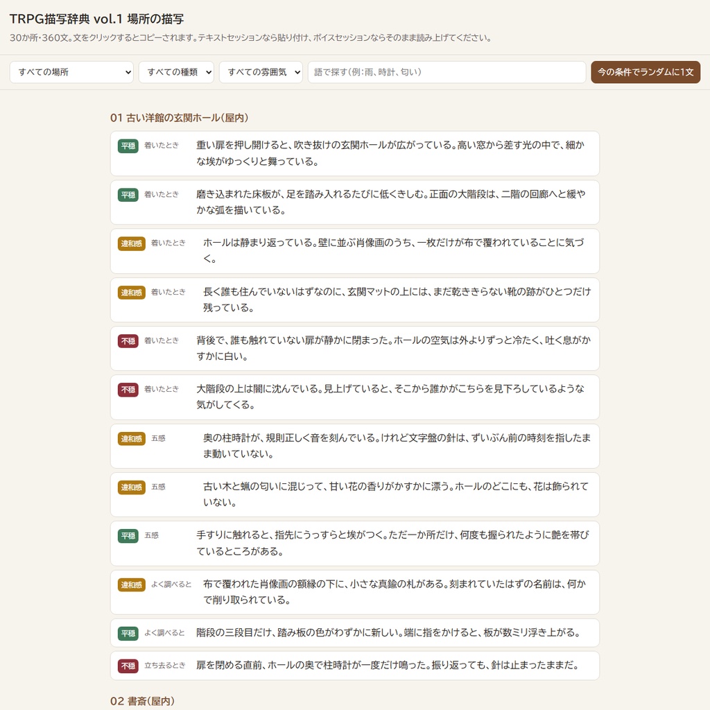 【読み上げるだけ】TRPG描写辞典 vol.1 場所の描写360文|着いた時・五感・調べた時・去る時/平穏・違和感・不穏の3段階/システム不問(クリックでコピーHTML+テキスト+PDF)