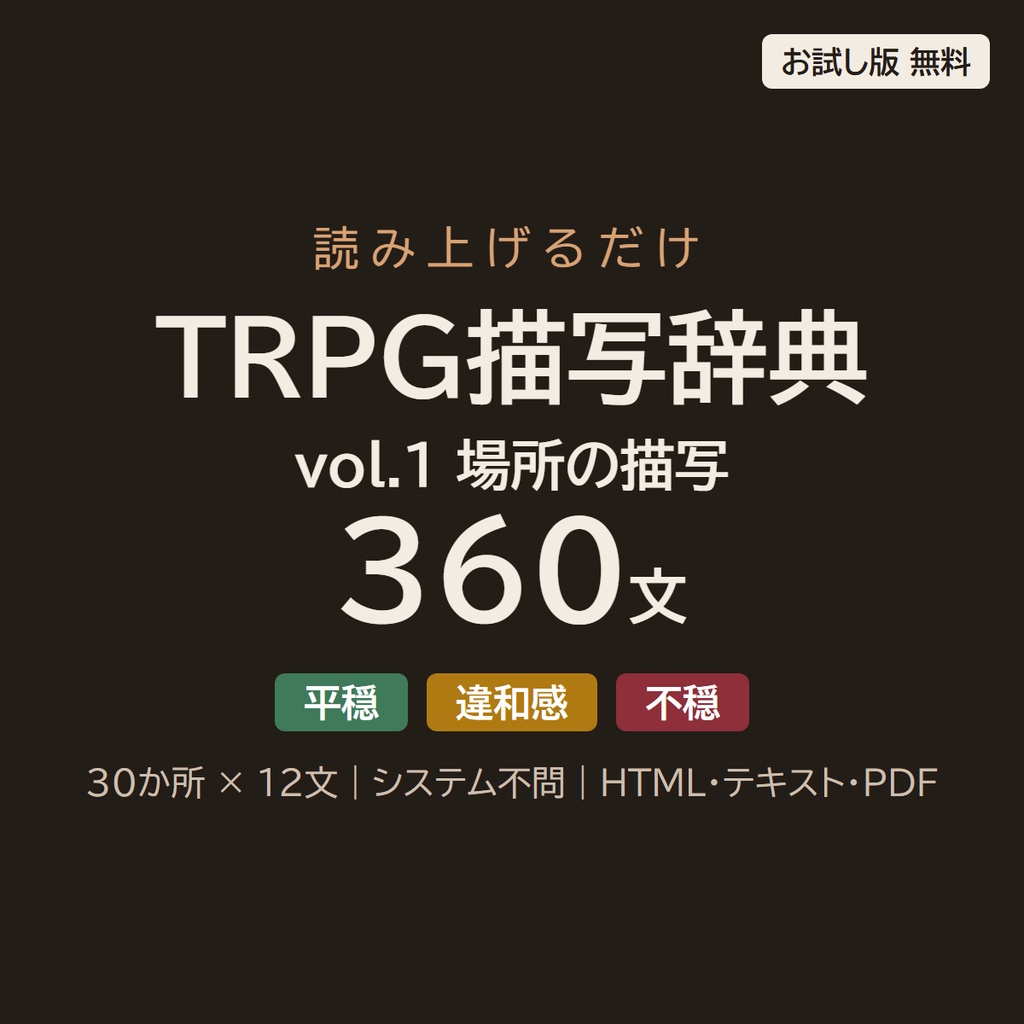【読み上げるだけ】TRPG描写辞典 vol.1 場所の描写360文|着いた時・五感・調べた時・去る時/平穏・違和感・不穏の3段階/システム不問(クリックでコピーHTML+テキスト+PDF)