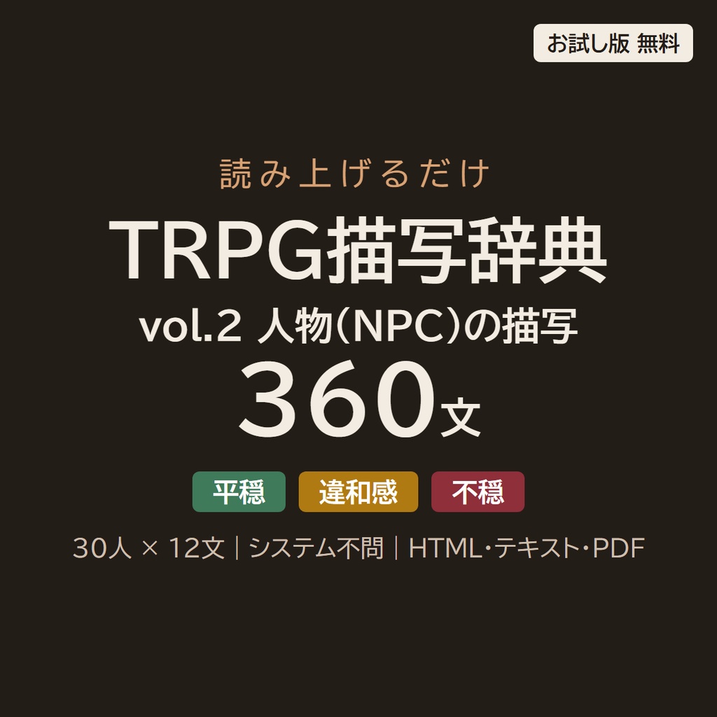 【読み上げるだけ】TRPG描写辞典 vol.2 人物(NPC)の描写360文|登場・声と仕草・よく見ると・別れ際/平穏・違和感・不穏の3段階/システム不問(HTML+テキスト+PDF)