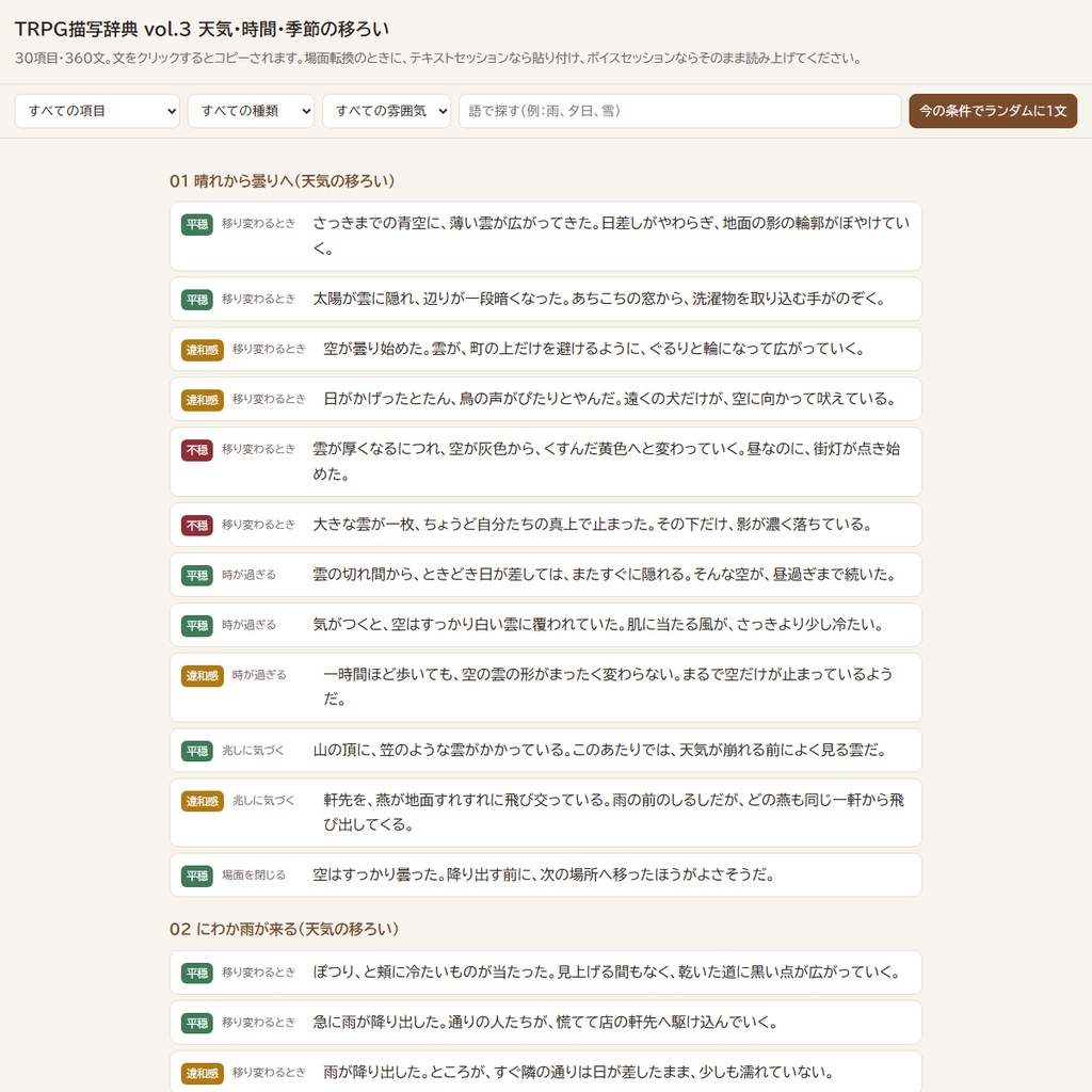 【読み上げるだけ】TRPG描写辞典 vol.3 天気・時間・季節の移ろい360文|場面転換・時間経過・天候の変化/平穏・違和感・不穏の3段階/システム不問(HTML+テキスト+PDF)