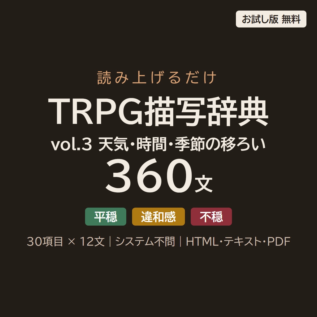 【読み上げるだけ】TRPG描写辞典 vol.3 天気・時間・季節の移ろい360文｜場面転換・時間経過・天候の変化／平穏・違和感・不穏の3段階／システム不問（HTML＋テキスト＋PDF）