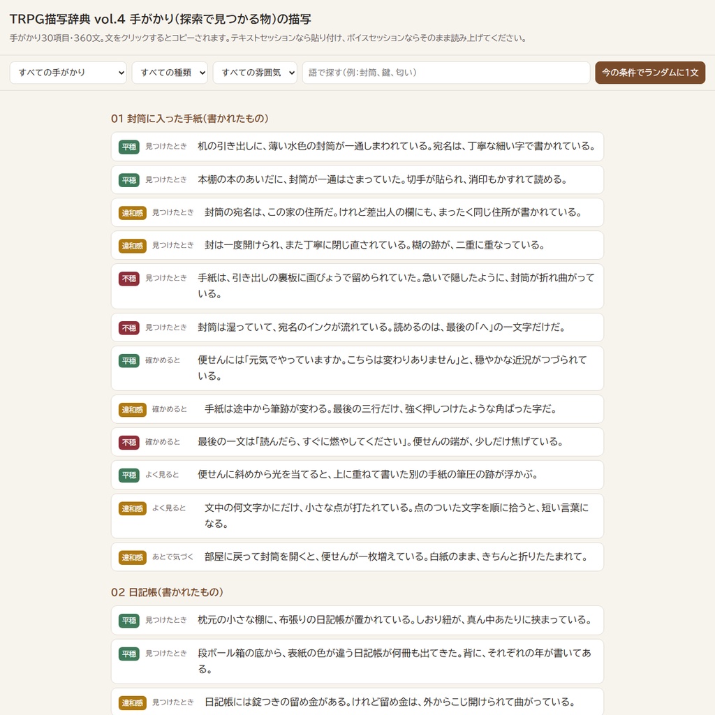 【読み上げるだけ】TRPG描写辞典 vol.4 手がかり(探索)の描写360文|見つけた時・確かめる・よく見る・あとで気づく/平穏・違和感・不穏の3段階/システム不問(HTML+テキスト+PDF)