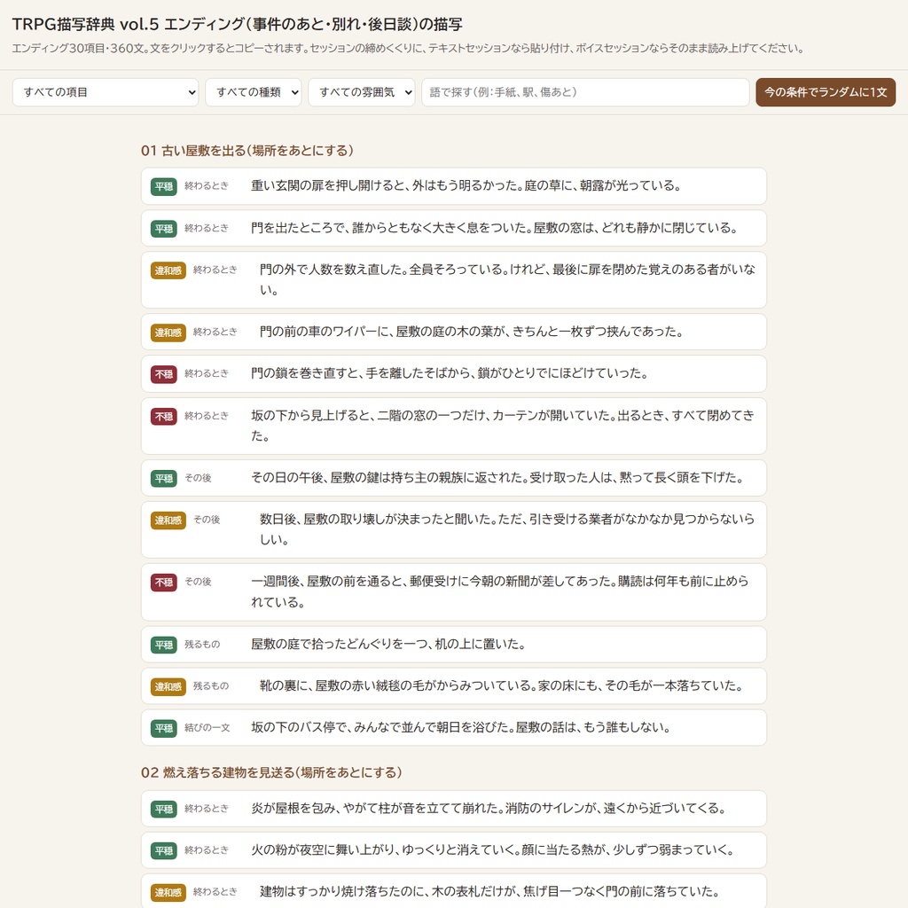 【読み上げるだけ】TRPG描写辞典 vol.5 エンディング・後日談の描写360文|終わる時・その後・残るもの・結びの一文/平穏・違和感・不穏の3段階/システム不問(HTML+テキスト+PDF)