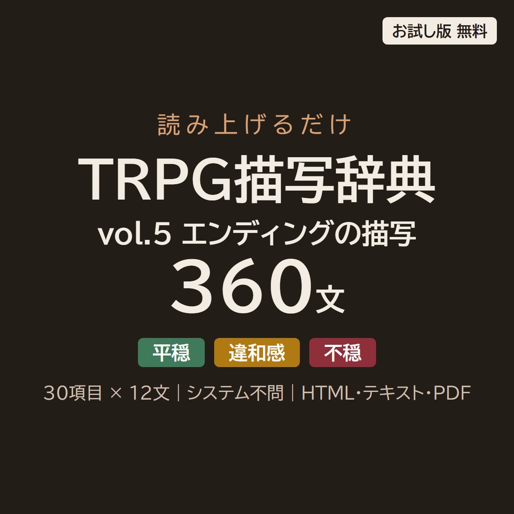 【読み上げるだけ】TRPG描写辞典 vol.5 エンディング・後日談の描写360文|終わる時・その後・残るもの・結びの一文/平穏・違和感・不穏の3段階/システム不問(HTML+テキスト+PDF)