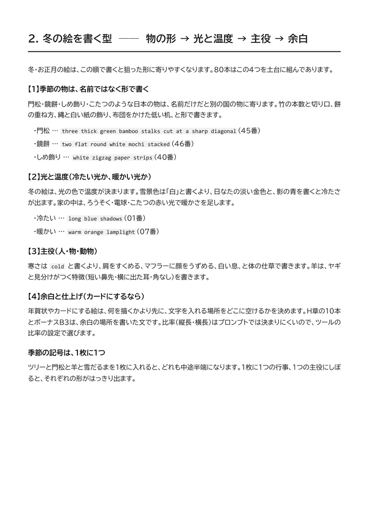 【2027年 未年の年賀状にも】AI画像生成プロンプト 冬・お正月と年賀状編|英語80本+ボーナス6本 雪景色/クリスマス/年越し/門松・鏡餅/羊のイラスト/年賀状の余白