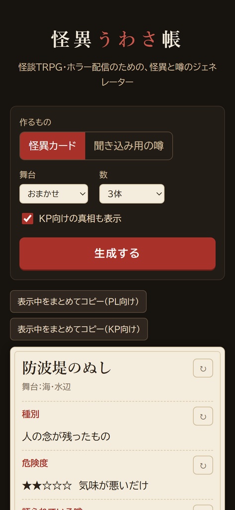 怪異うわさ帳|怪談TRPG・ホラー配信用 怪異&噂ジェネレーター(HTML)
