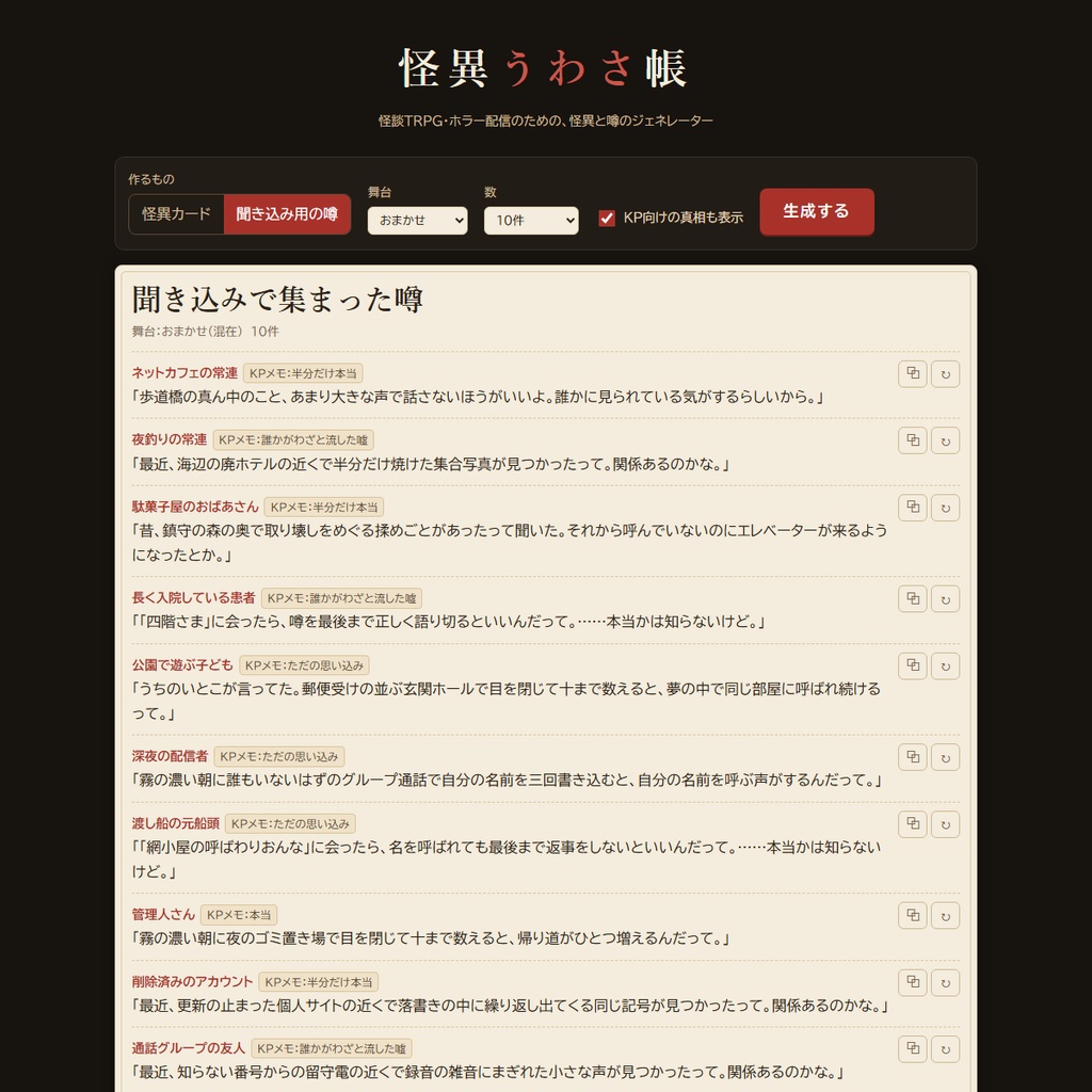 怪異うわさ帳|怪談TRPG・ホラー配信用 怪異&噂ジェネレーター(HTML)