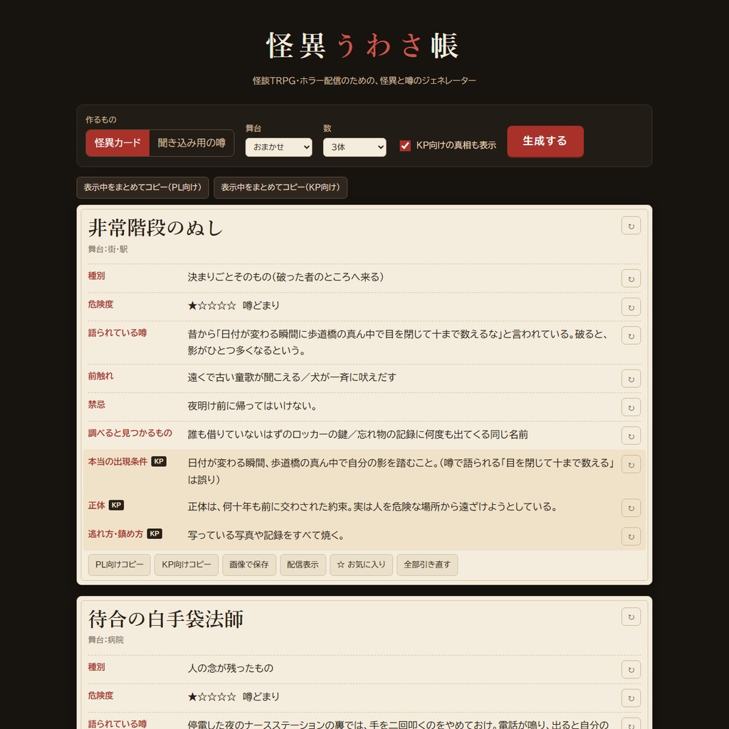 怪異うわさ帳｜怪談TRPG・ホラー配信用 怪異＆噂ジェネレーター（HTML）