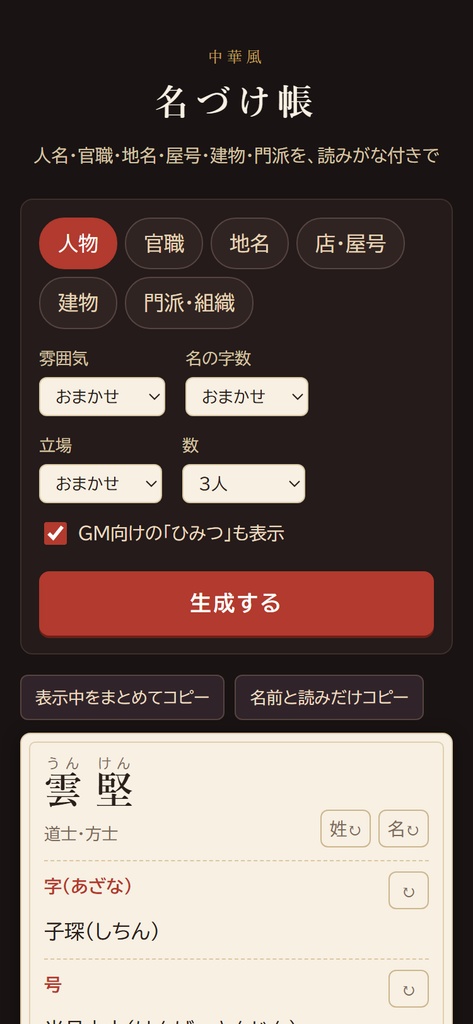 中華風 名づけ帳|人名・官職・地名・屋号・門派ジェネレーター(読みがな付き・HTML)