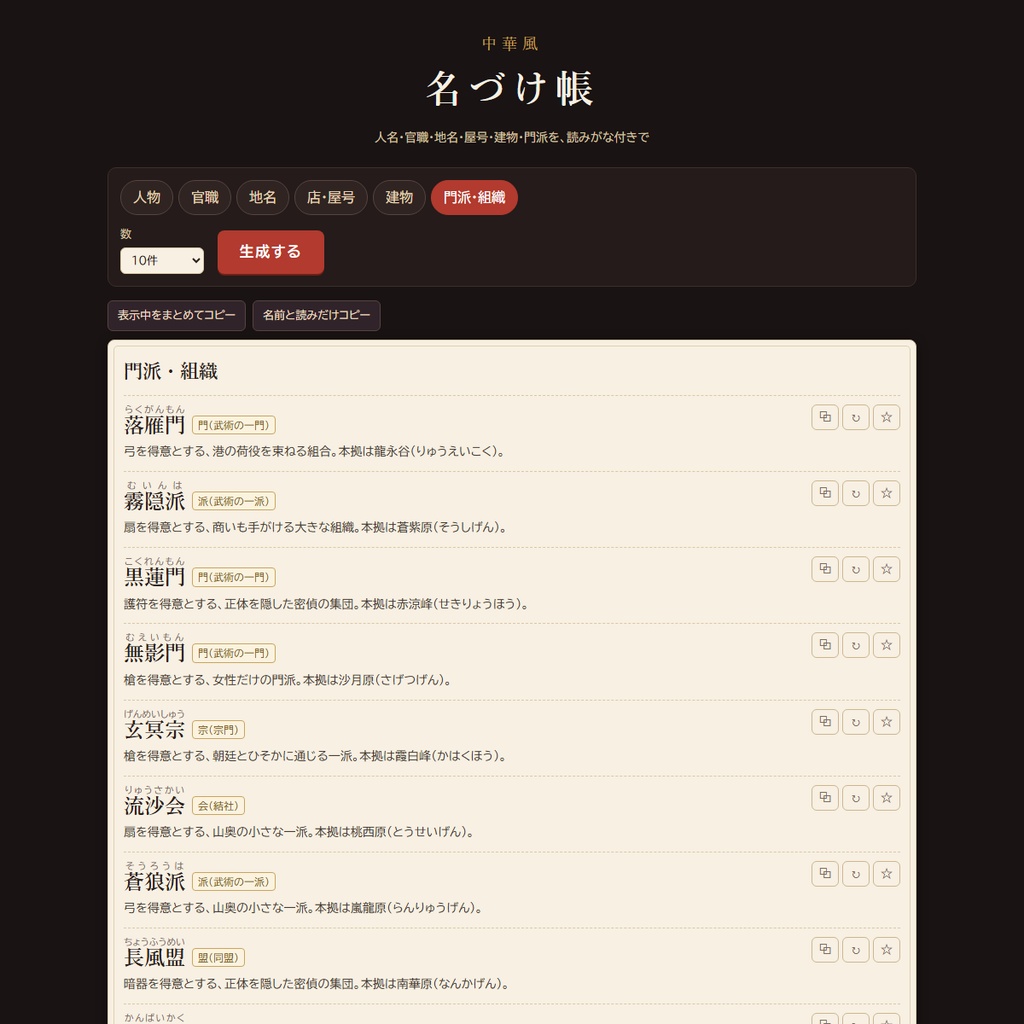 中華風 名づけ帳|人名・官職・地名・屋号・門派ジェネレーター(読みがな付き・HTML)