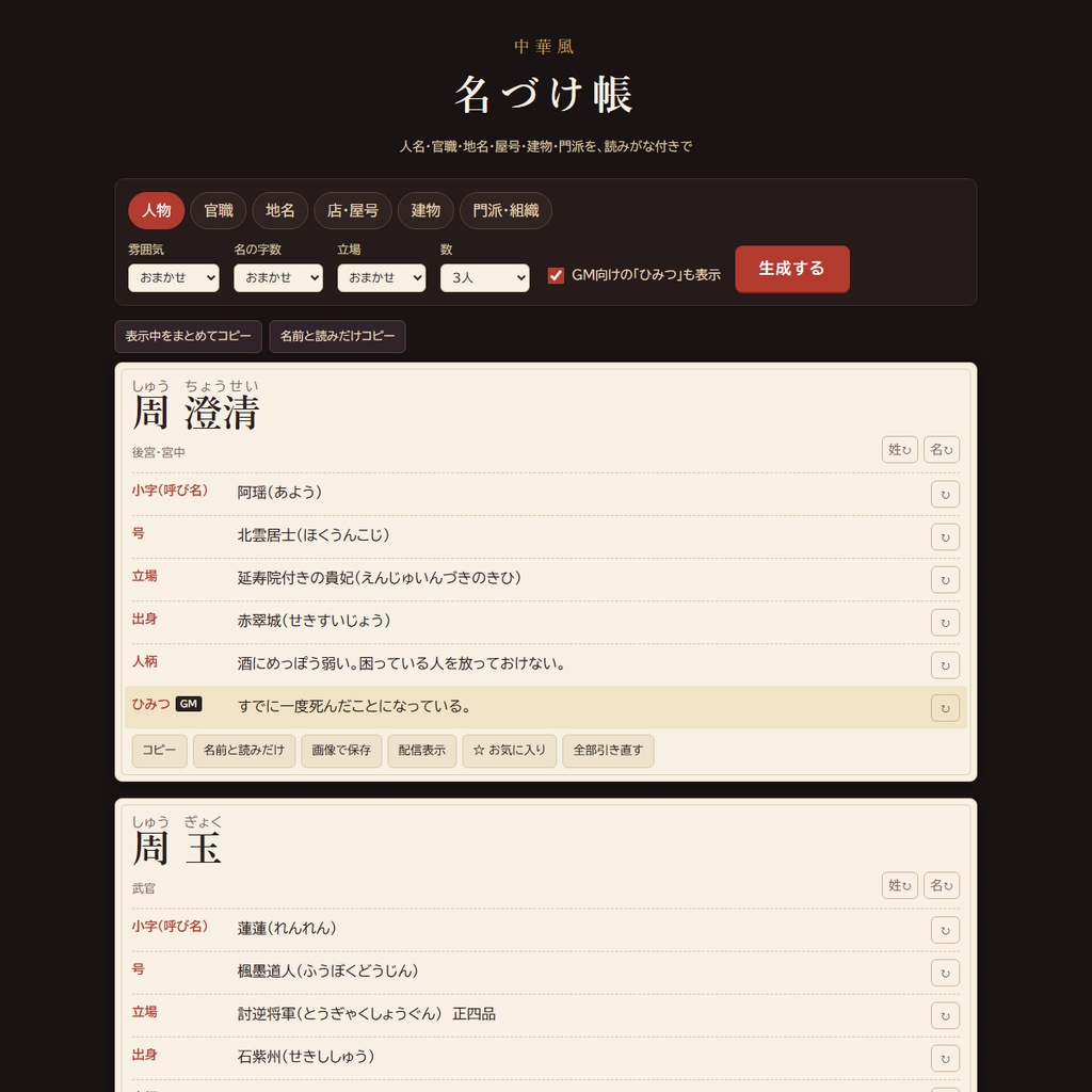 中華風 名づけ帳｜人名・官職・地名・屋号・門派ジェネレーター（読みがな付き・HTML）