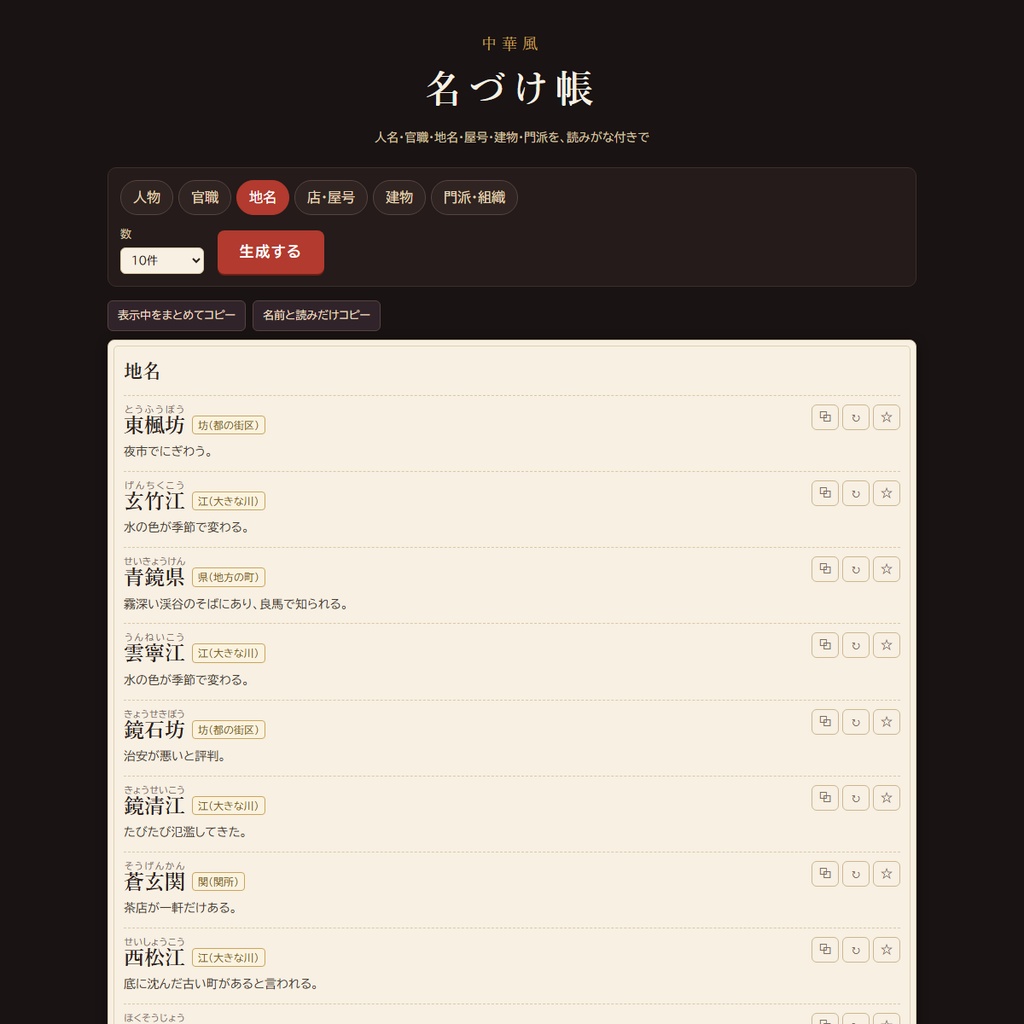 中華風 名づけ帳|人名・官職・地名・屋号・門派ジェネレーター(読みがな付き・HTML)