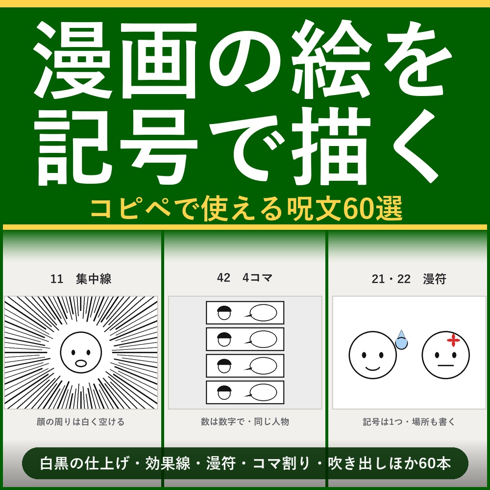 【線・ベタ・網点を言葉にする】AI画像生成プロンプト60選 漫画・コマ表現編｜白黒原稿/効果線/漫符/コマ割り/吹き出し/ジャンル別