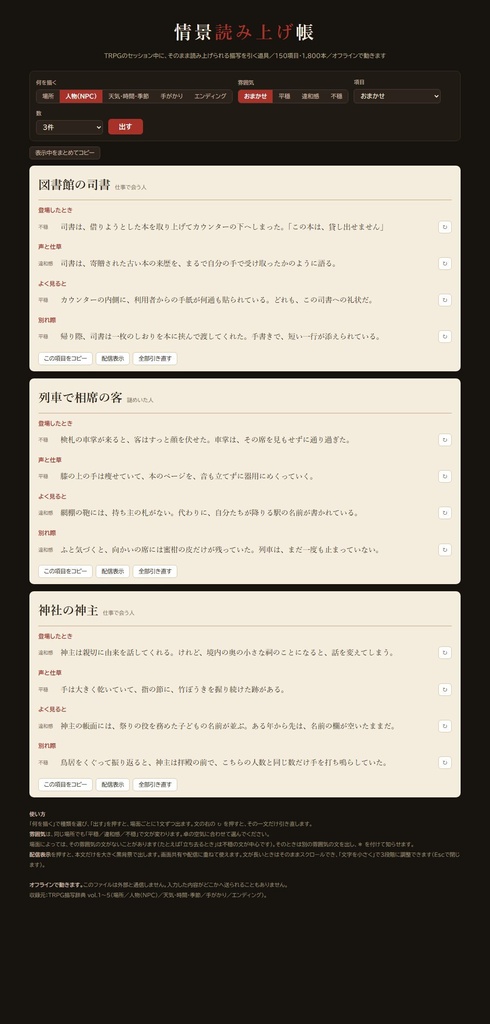 【無料版あり】情景読み上げ帳|TRPGでそのまま読める描写ジェネレーター 150項目1,800本・平穏から不穏まで3段階