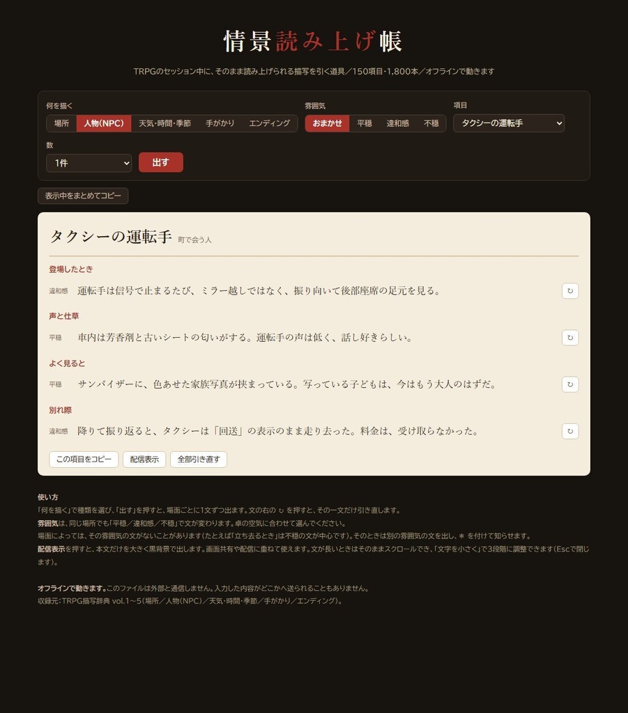 【無料版あり】情景読み上げ帳|TRPGでそのまま読める描写ジェネレーター 150項目1,800本・平穏から不穏まで3段階