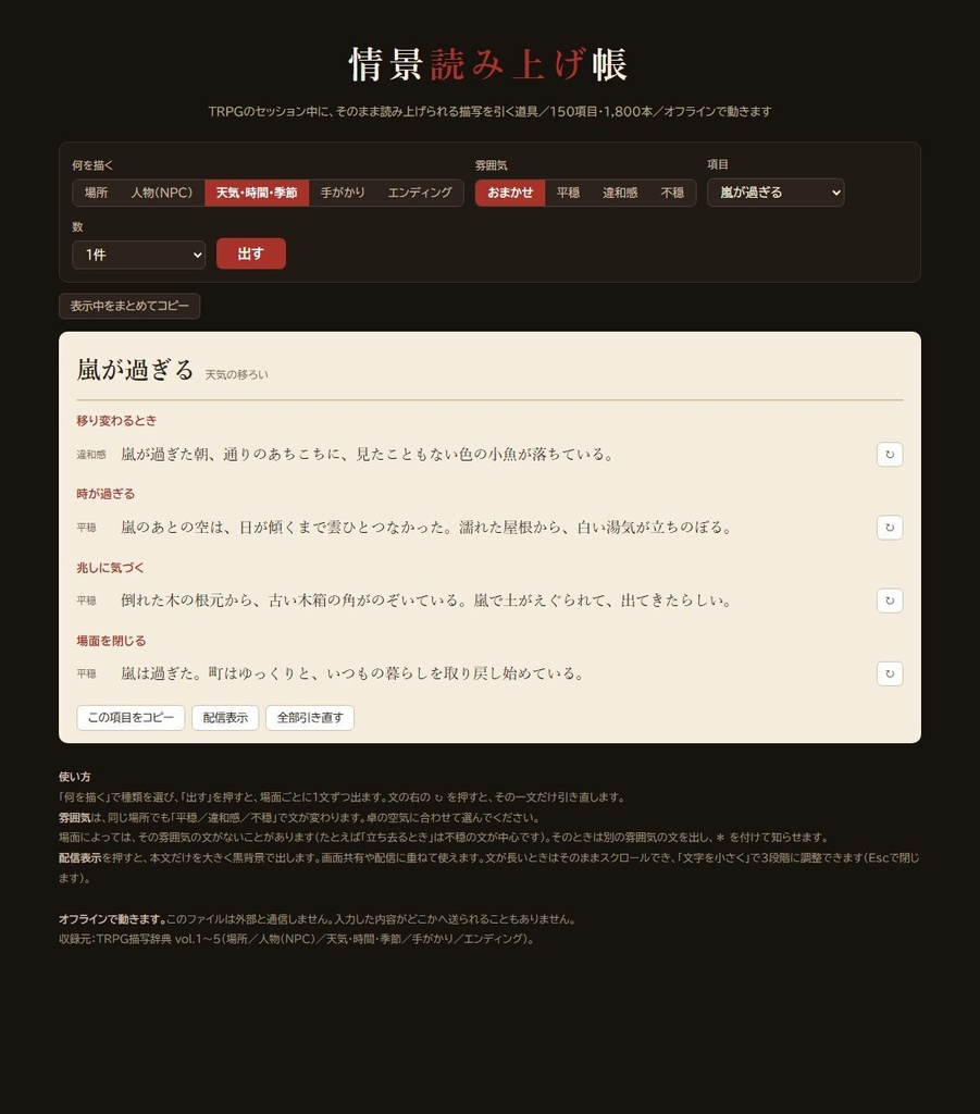 【無料版あり】情景読み上げ帳|TRPGでそのまま読める描写ジェネレーター 150項目1,800本・平穏から不穏まで3段階