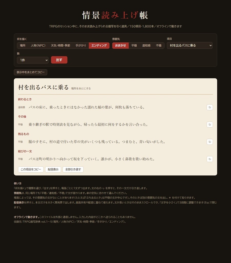 【無料版あり】情景読み上げ帳|TRPGでそのまま読める描写ジェネレーター 150項目1,800本・平穏から不穏まで3段階
