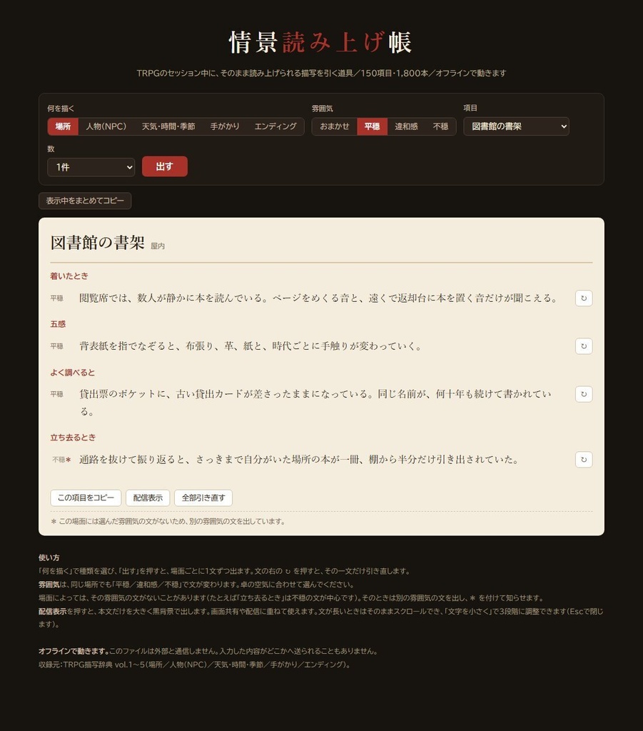 【無料版あり】情景読み上げ帳|TRPGでそのまま読める描写ジェネレーター 150項目1,800本・平穏から不穏まで3段階