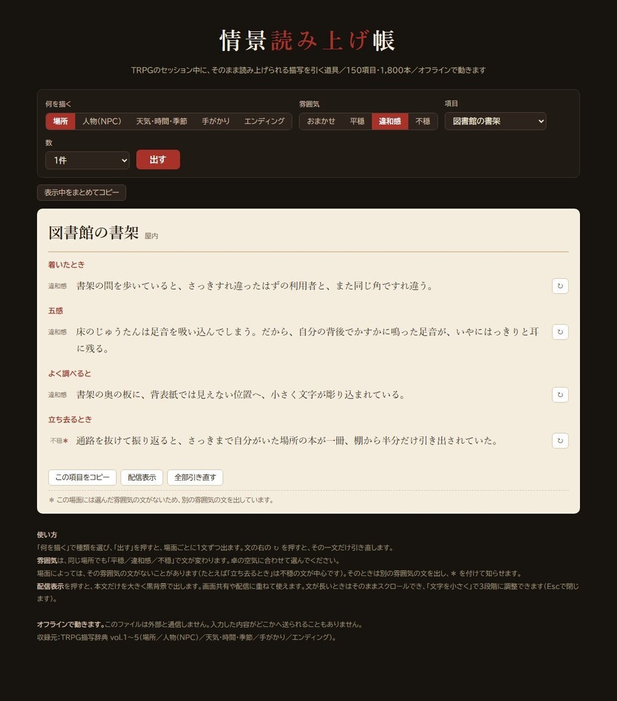 【無料版あり】情景読み上げ帳|TRPGでそのまま読める描写ジェネレーター 150項目1,800本・平穏から不穏まで3段階