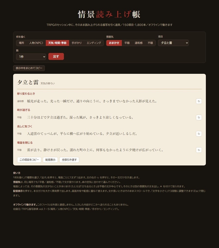 【無料版あり】情景読み上げ帳|TRPGでそのまま読める描写ジェネレーター 150項目1,800本・平穏から不穏まで3段階