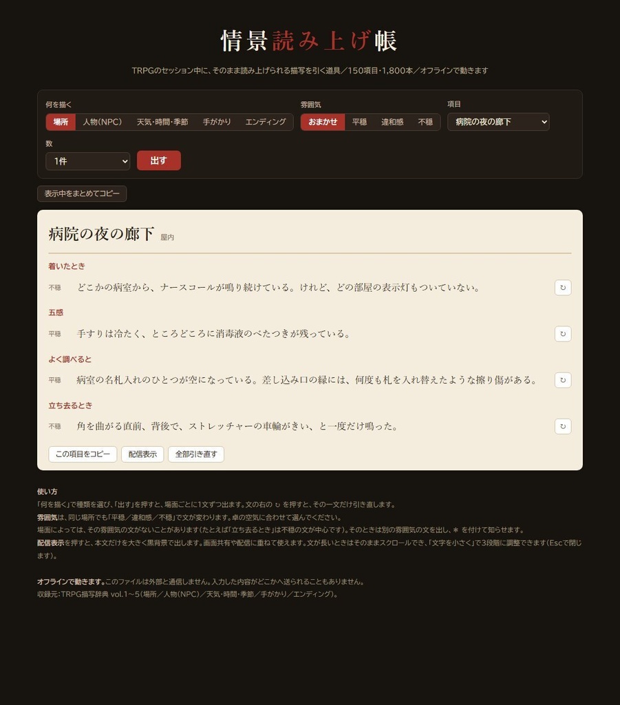 【無料版あり】情景読み上げ帳|TRPGでそのまま読める描写ジェネレーター 150項目1,800本・平穏から不穏まで3段階