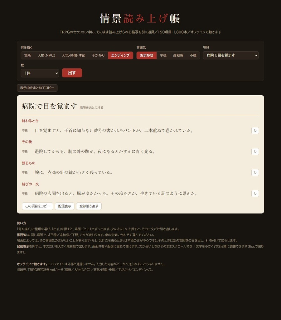 【無料版あり】情景読み上げ帳|TRPGでそのまま読める描写ジェネレーター 150項目1,800本・平穏から不穏まで3段階
