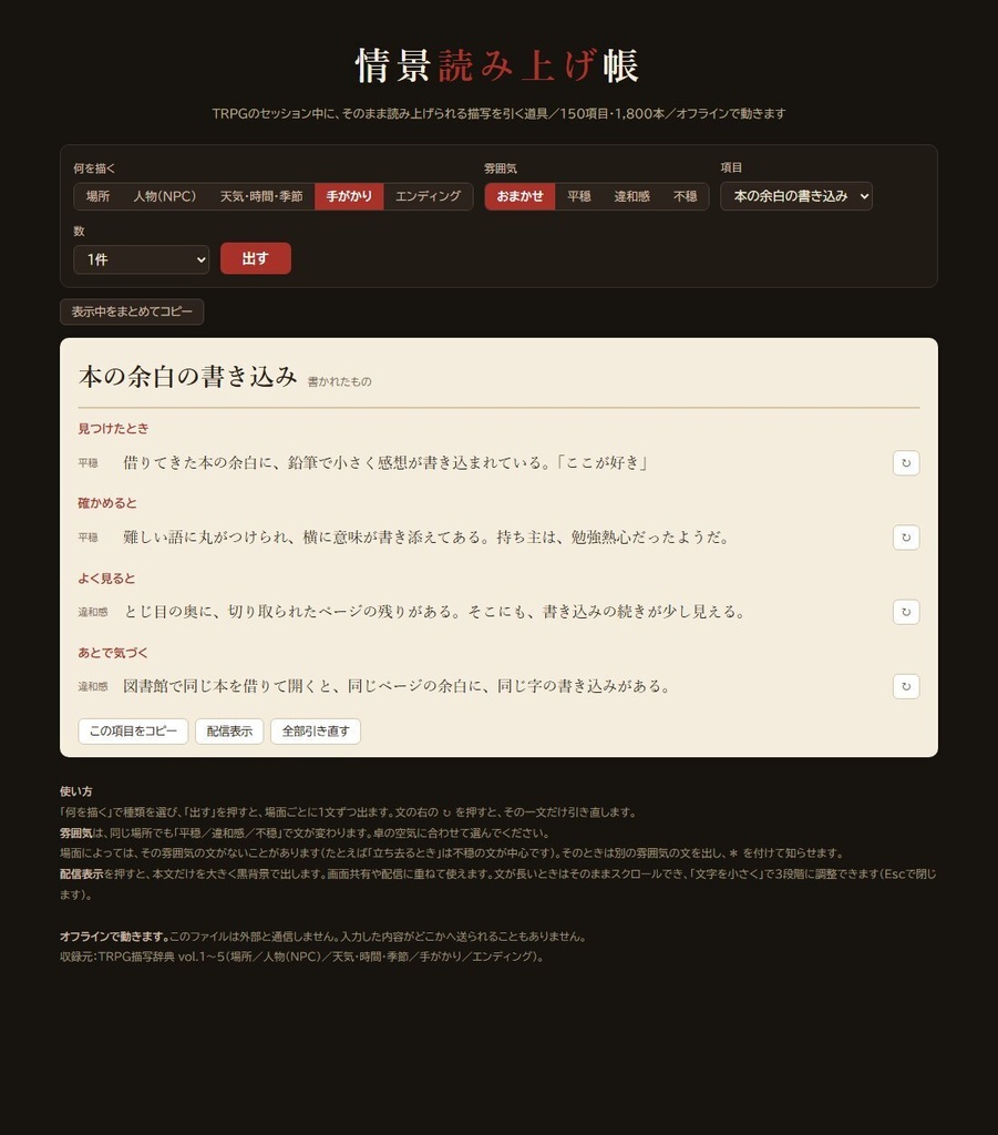 【無料版あり】情景読み上げ帳|TRPGでそのまま読める描写ジェネレーター 150項目1,800本・平穏から不穏まで3段階