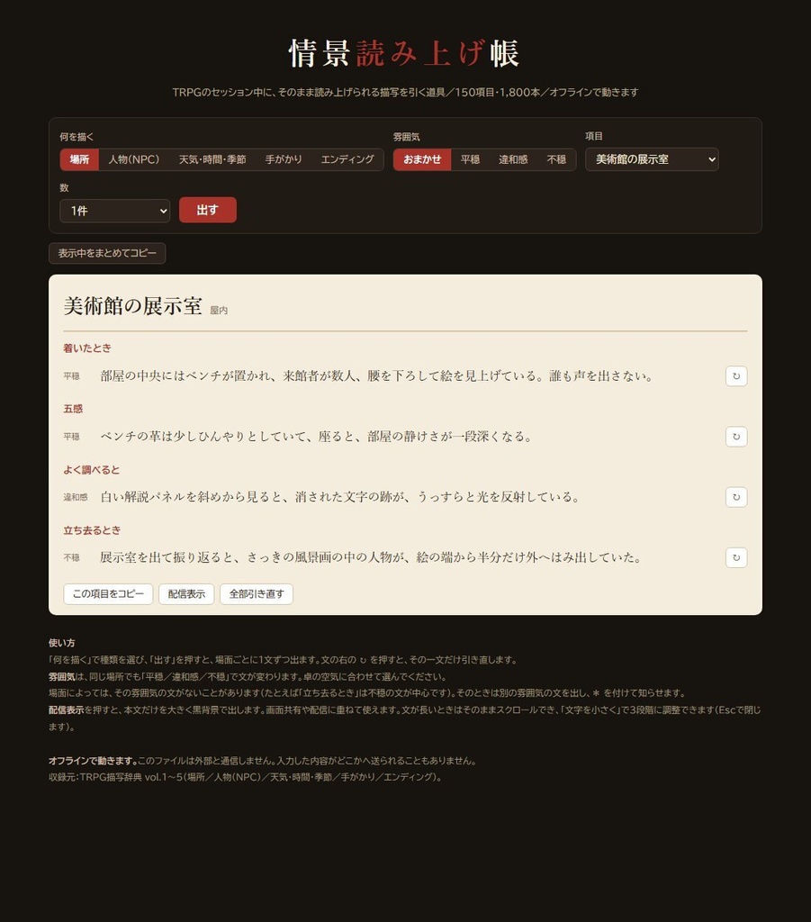 【無料版あり】情景読み上げ帳|TRPGでそのまま読める描写ジェネレーター 150項目1,800本・平穏から不穏まで3段階