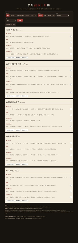 【無料】TRPGの情景読み上げ帳|そのまま読める描写ジェネレーター 場所30項目360本・平穏から不穏まで3段階