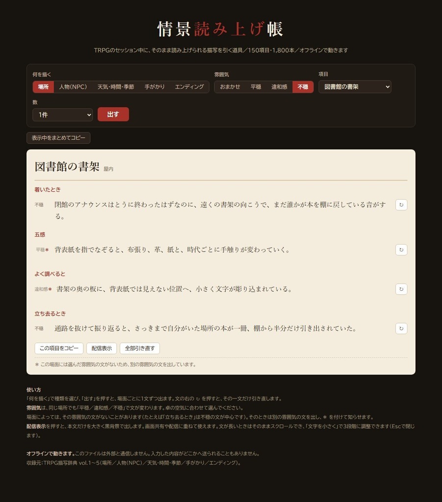 【無料】TRPGの情景読み上げ帳|そのまま読める描写ジェネレーター 場所30項目360本・平穏から不穏まで3段階