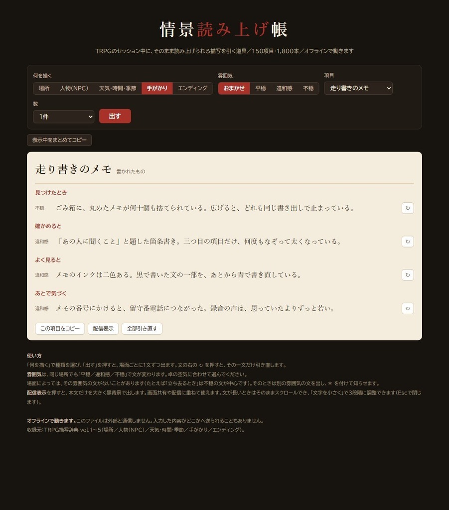 【無料】TRPGの情景読み上げ帳|そのまま読める描写ジェネレーター 場所30項目360本・平穏から不穏まで3段階