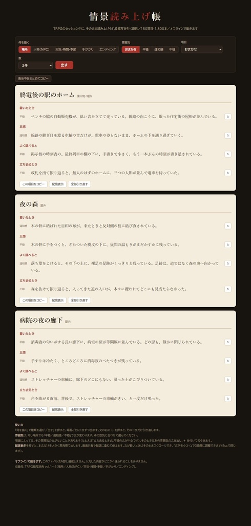 【無料】TRPGの情景読み上げ帳|そのまま読める描写ジェネレーター 場所30項目360本・平穏から不穏まで3段階