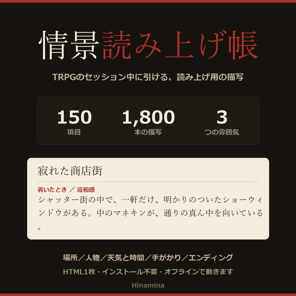 【無料】TRPGの情景読み上げ帳｜そのまま読める描写ジェネレーター 場所30項目360本・平穏から不穏まで3段階