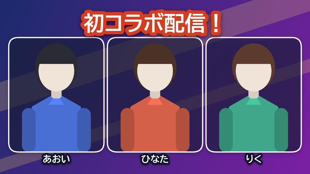 【無料】コラボサムネ工房 無料版|2〜4人のコラボ配信サムネを1枚のHTMLで作るツール