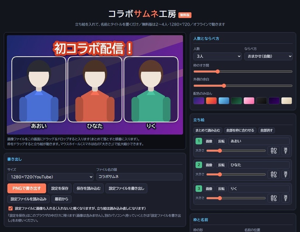 【無料】コラボサムネ工房 無料版|2〜4人のコラボ配信サムネを1枚のHTMLで作るツール