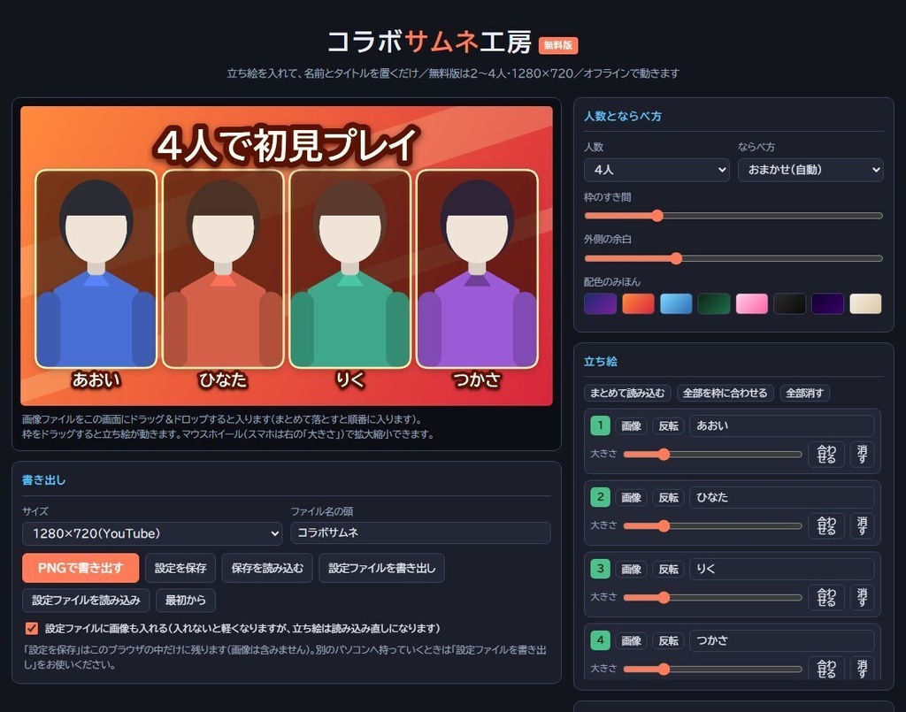 【無料】コラボサムネ工房 無料版|2〜4人のコラボ配信サムネを1枚のHTMLで作るツール