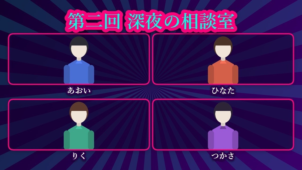 【無料】コラボサムネ工房 無料版|2〜4人のコラボ配信サムネを1枚のHTMLで作るツール